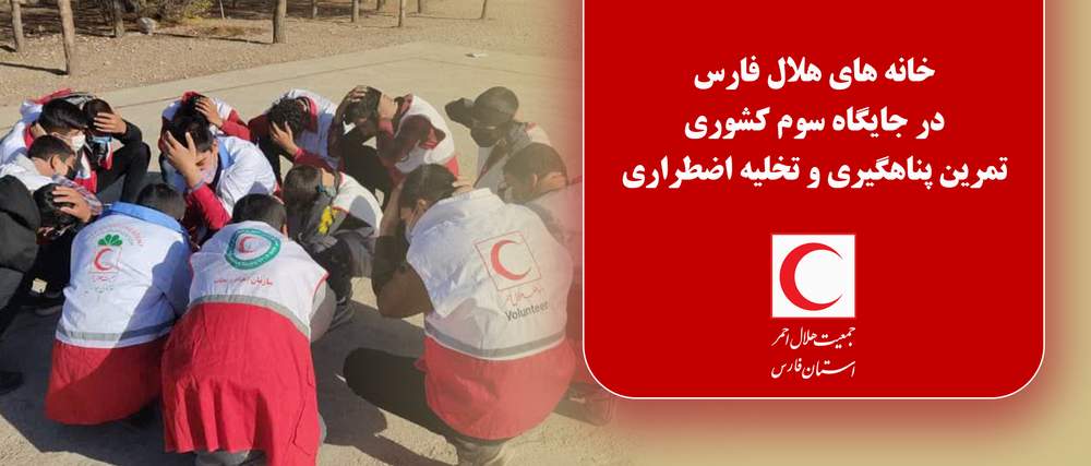 خانه های هلال فارس در جایگاه سوم کشوری تمرین پناهگیری و تخلیه اضطراری